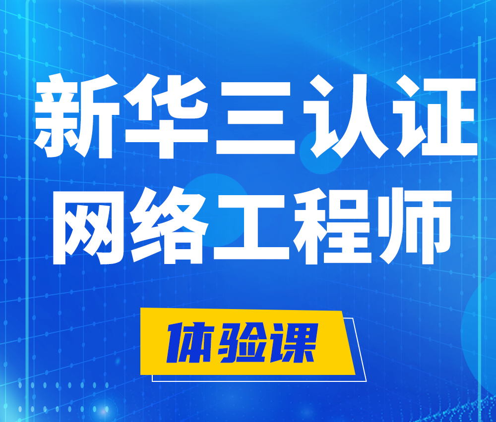  垦利新华三认证网络工程培训课程