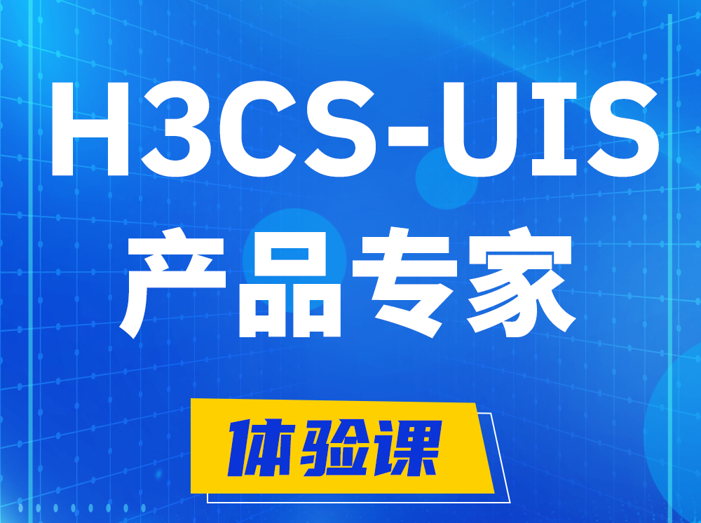 垦利H3CS-UIS产品专家认证培训课程