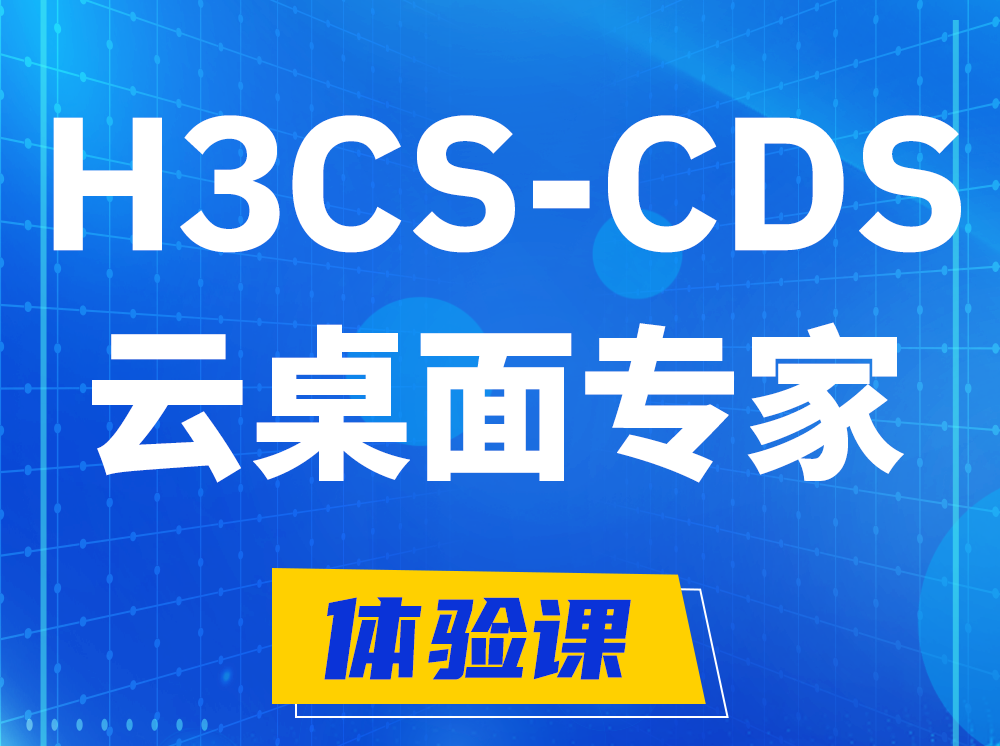 垦利H3CS-CDS云桌面解决方案专家认证培训课程