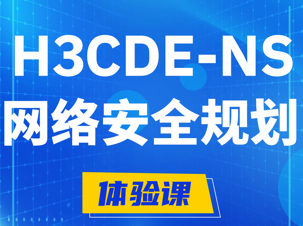 垦利H3CDE-NS网络及安全规划专家认证培训课程