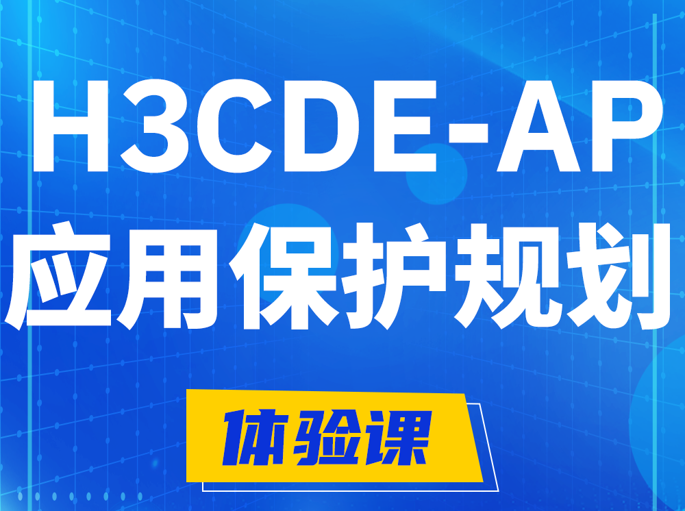 垦利H3CDE-AP应用保护规划专家认证培训课程