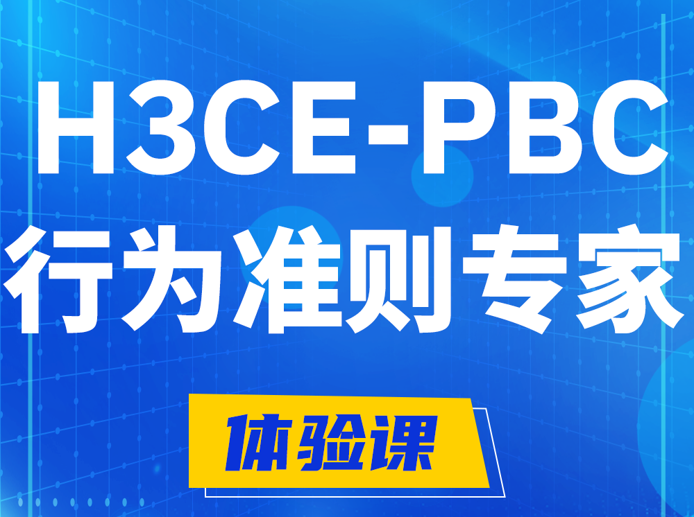 垦利H3CE-PBC合作伙伴行为准则专家认证培训课程