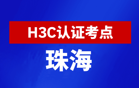 广东珠海新华三H3C认证线下考试地点