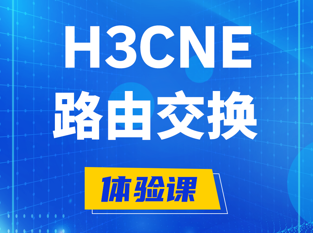 垦利H3CNE路由交换技术认证培训课程