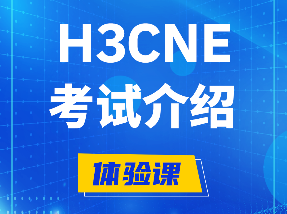 垦利H3CNE-RS+考试介绍及考试大纲