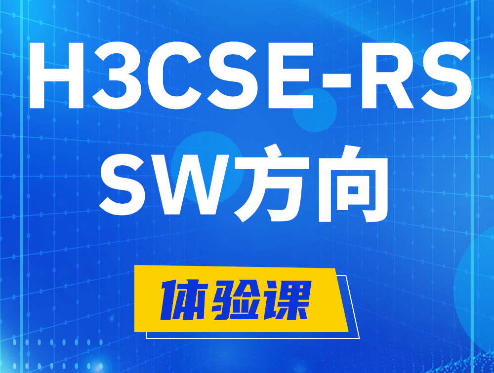 垦利H3CSE-RS-SW认证考试介绍（必考科目）