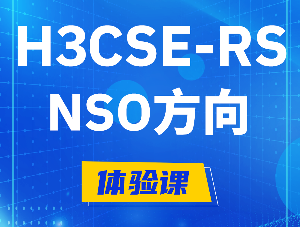 垦利H3CSE-RS-NSO认证考试介绍（选考科目）