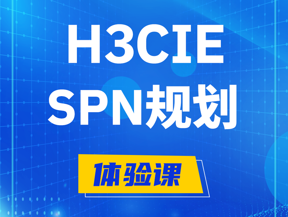 垦利H3CIE-SPN认证培训课程大纲（运营商网络规划与实践）