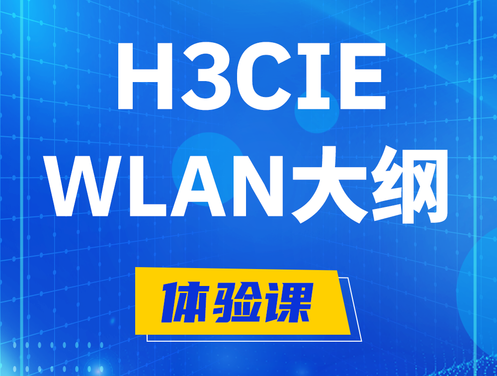 垦利H3CIE-WLAN认证培训课程大纲