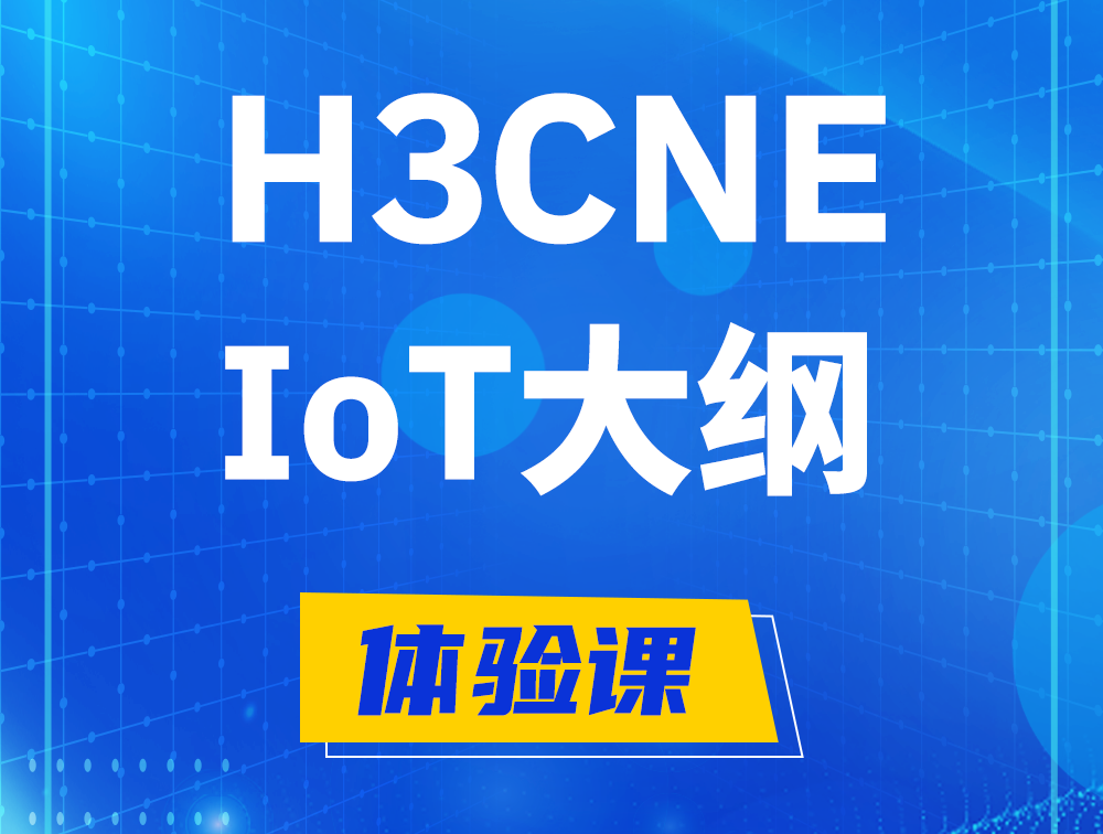 垦利H3CNE-IoT认证培训课程大纲